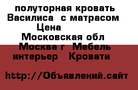 полуторная кровать “Василиса“ с матрасом › Цена ­ 5 000 - Московская обл., Москва г. Мебель, интерьер » Кровати   